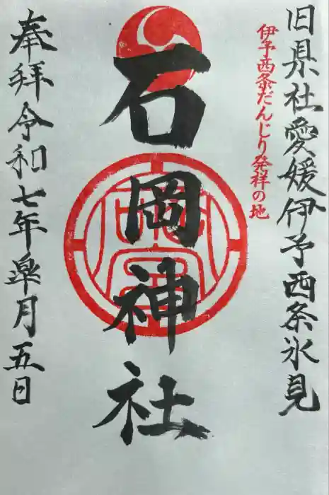 石岡神社の御朱印