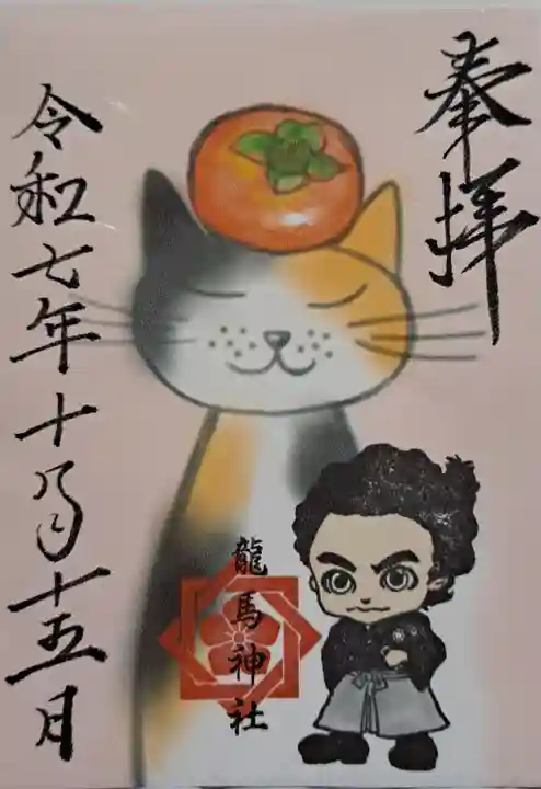 龍馬神社の御朱印