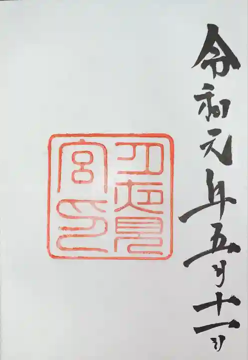 月夜見宮(豊受大神宮別宮)の御朱印