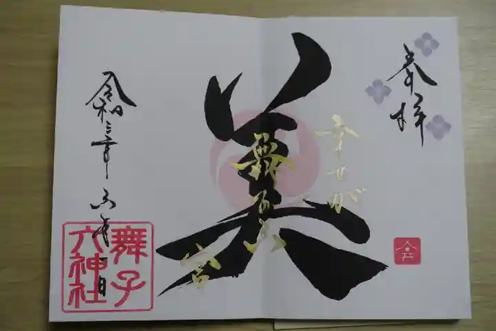 舞子六神社/まいこむの宮の御朱印