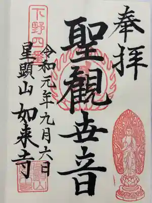 如来寺の御朱印