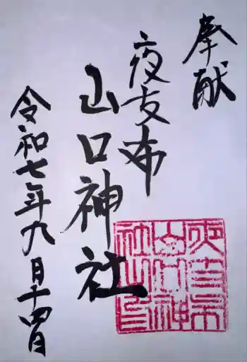 夜支布山口神社の御朱印 2025年09月
