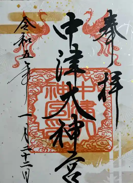 中津大神宮の御朱印