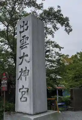 出雲大神宮のその他建物