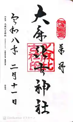 大麻比古神社の御朱印