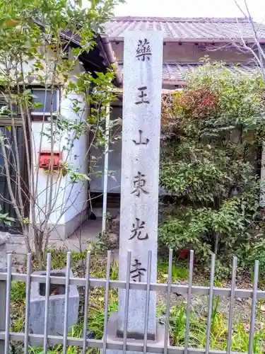 藥王山 東光寺の建物その他