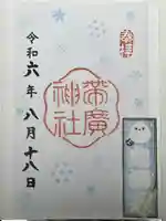 帯廣神社の御朱印
