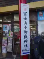 冨士山小御嶽神社のその他建物