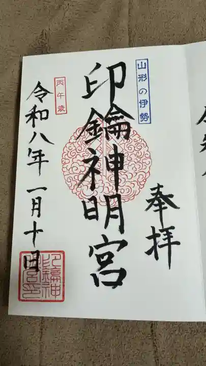 印鑰神明宮(山形県)