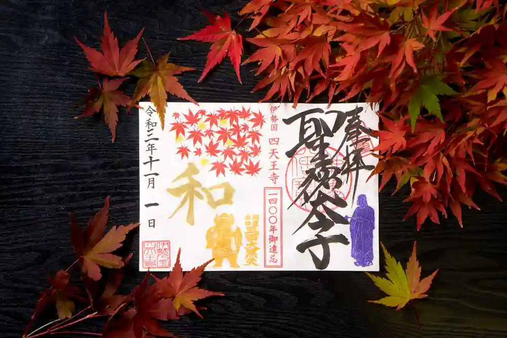 四天王 カッコいい三面大黒天 ステキな紅葉 見開き御朱印です 悪