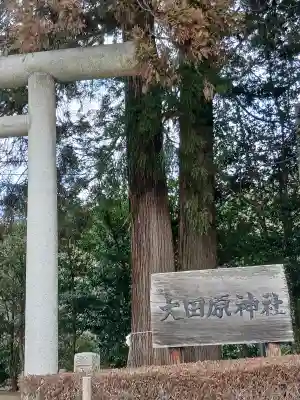 大田原神社(栃木県)