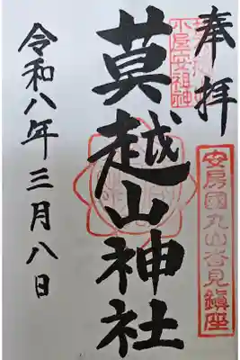 莫越山神社の御朱印