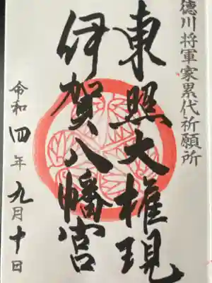 伊賀八幡宮(愛知県)