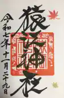 猿江神社(東京都)