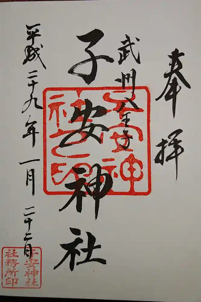 子安神社の御朱印