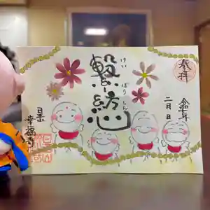 幸福寺の御朱印 2025年02月09日(日)〜(2025年02月05日(水) 12時50分24秒投稿)