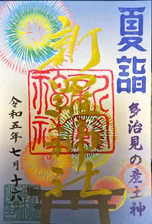 新羅神社の御朱印