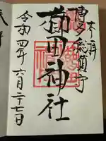 櫛田神社の御朱印