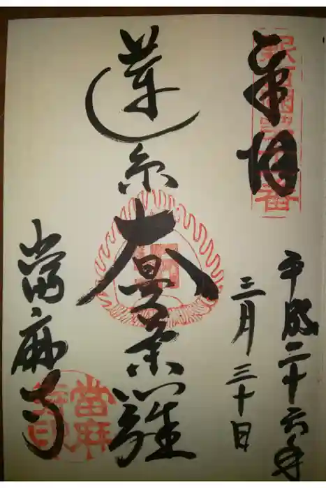 當麻寺の御朱印