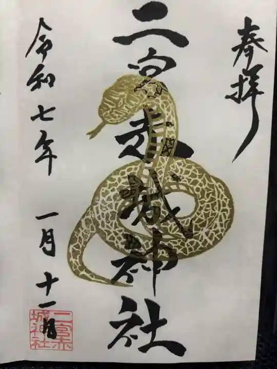 二宮赤城神社(群馬県)