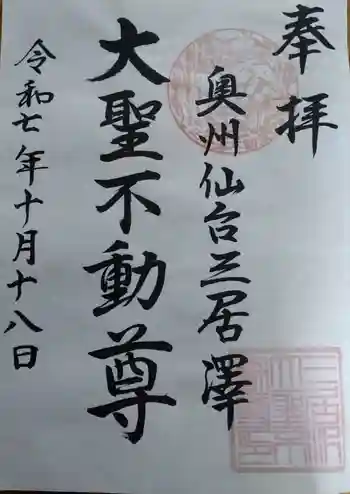 三居澤大聖不動尊の御朱印