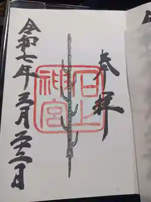 石上神宮の御朱印