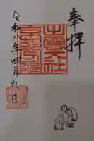 出雲大社京都分院の御朱印