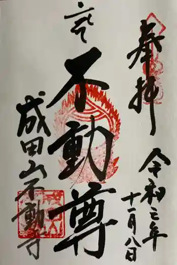 成田山 不動寺の御朱印 2021年11月