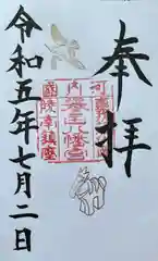 誉田八幡宮の御朱印