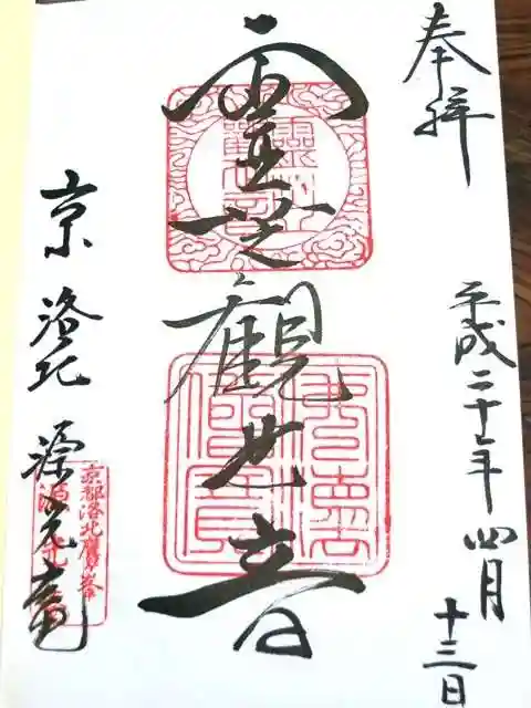 源光庵の御朱印