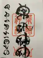 浅岸薬師神社の御朱印