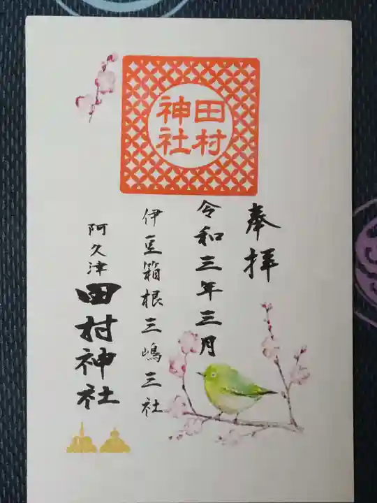阿久津「田村神社」(郡山市阿久津町)旧社名:伊豆箱根三嶋三社の御朱印