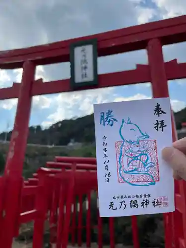 元乃隅神社の御朱印