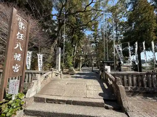 事任八幡宮(静岡県)