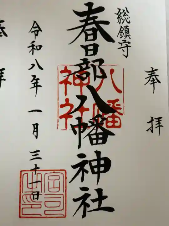 春日部八幡神社の{uncategorized: "未分類", other: "その他", undefined: "問題あり", building: "その他建物", grave: "お墓", sacred_gate: "鳥居", guardian: "狛犬", statue: "像", buddha: "仏像", history: "歴史", nature: "自然", garden: "庭園", animal: "動物", pagoda: "塔", temizu: "手水舎", mountain_gate: "山門・神門", sanctuary: "本殿・本堂", subordinate: "末社・摂社", art: "芸術", scenery: "景色", jizo: "地蔵", ema: "絵馬", goshuin: "御朱印", omikuji: "おみくじ", items: "授与品その他", amulet: "お守り", goshuincho: "御朱印帳", eats: "食事", festival: "お祭り", votive_dance: "神楽", shichigosan: "七五三参", wedding: "結婚式", experience: "体験その他", initially: "初詣", around: "周辺", anti_infection: "感染症対策"}