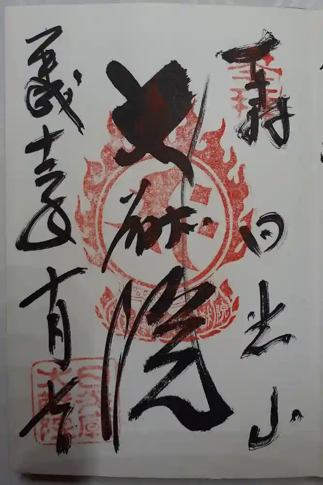 日光山輪王寺 大猷院の御朱印