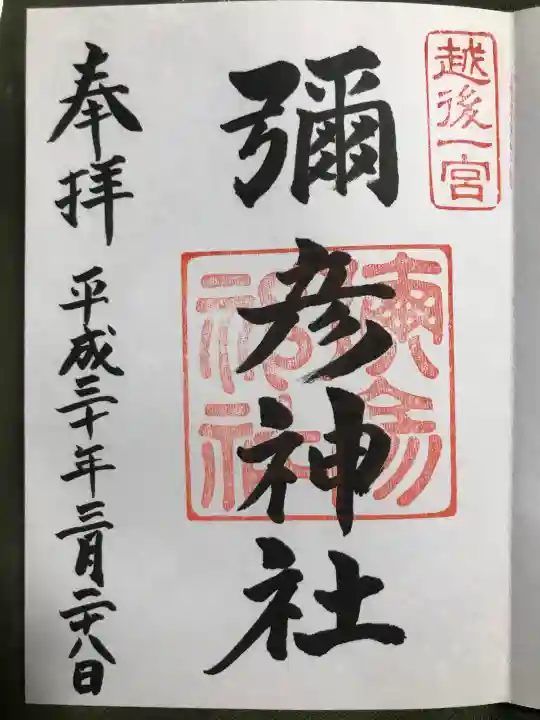 彌彦神社の御朱印