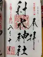 射水神社の御朱印
