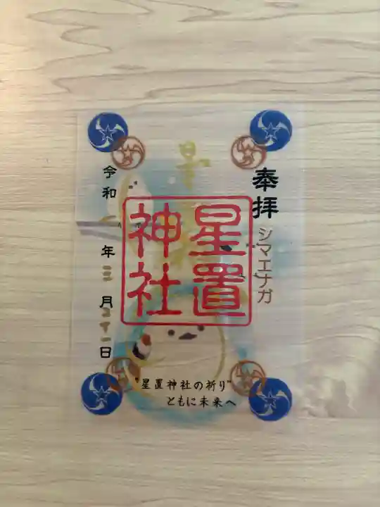 星置神社(北海道)