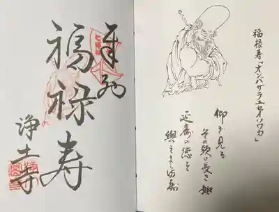 浄土寺の御朱印