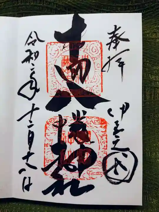 下田八幡神社の御朱印