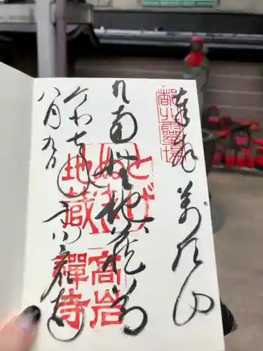 とげぬき地蔵尊 高岩寺の御朱印