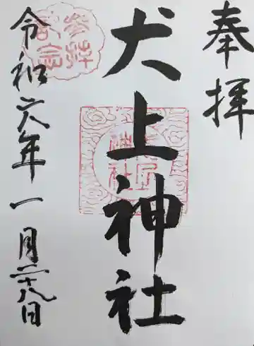 犬上神社(滋賀県)