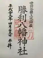 勝利八幡神社(東京都)