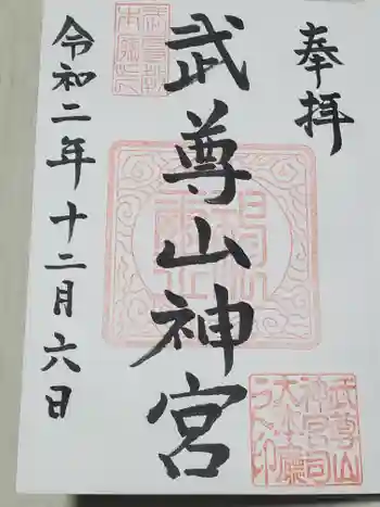 武尊山神宮(大本山武尊教両部)の御朱印 2020年12月