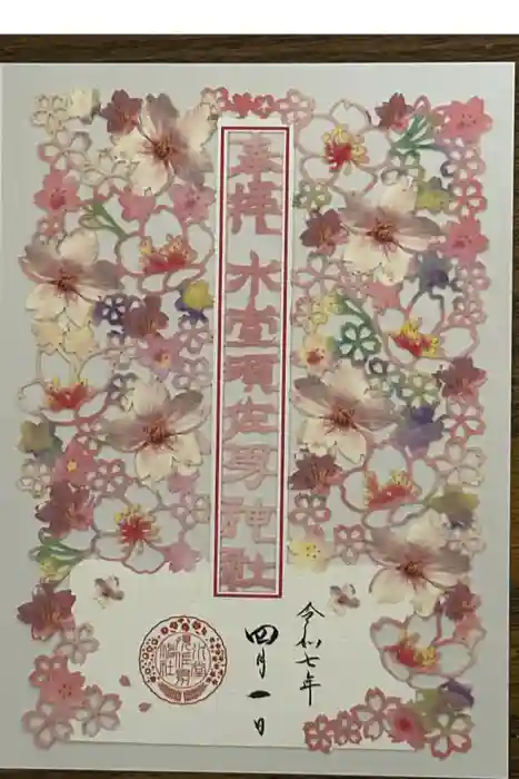 水堂須佐男神社の御朱印