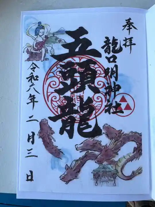 龍口明神社(神奈川県)