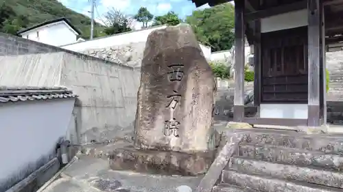 西方院(岡山県)