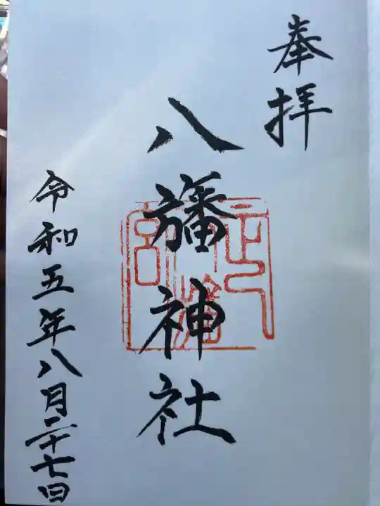 八旛神社(愛媛県)