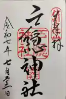 戸隠神社宝光社の御朱印